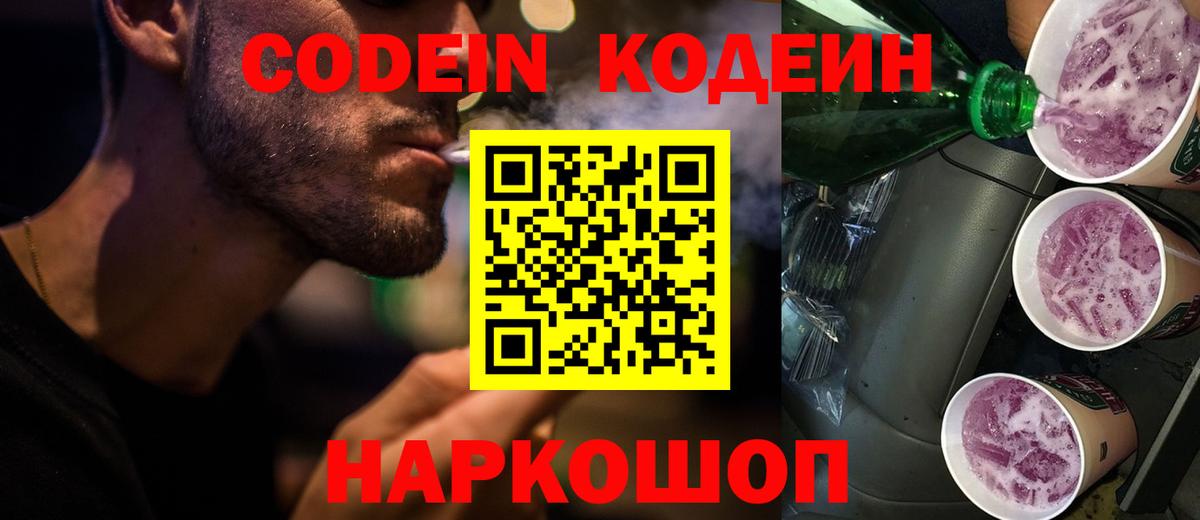 Кодеин напиток Lean (лин)  Codein Purple Drank  Вход с VPN  Лянтор 